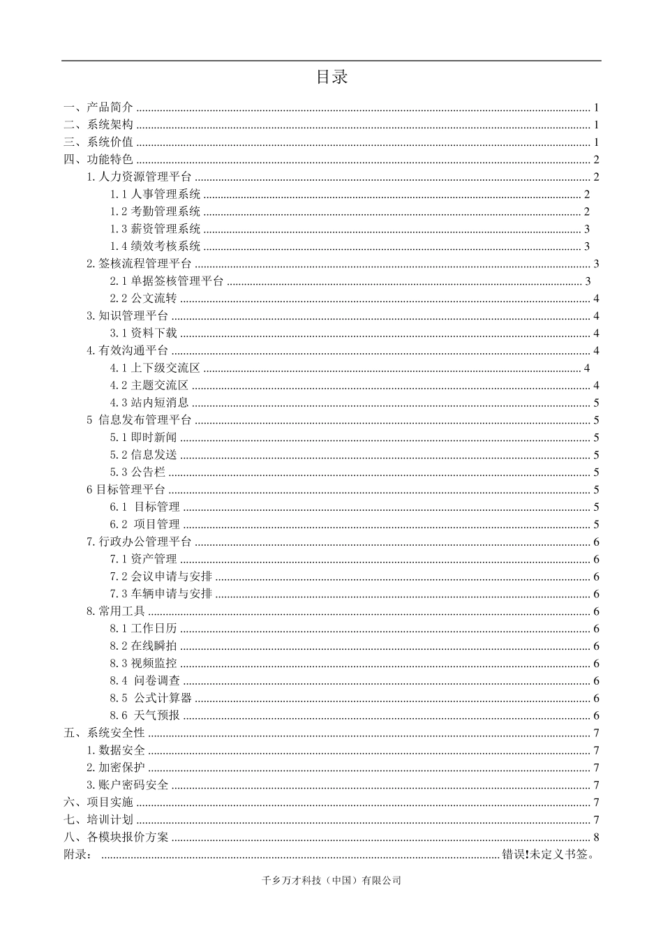OA办公系统方案书_第1页