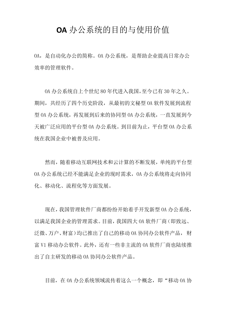 OA办公系统的目的与使用价值_第1页