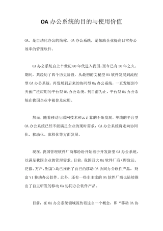OA办公系统的目的与使用价值