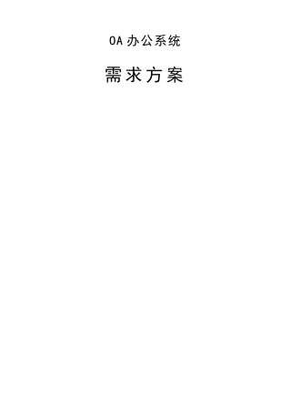 OA办公系统需求方案