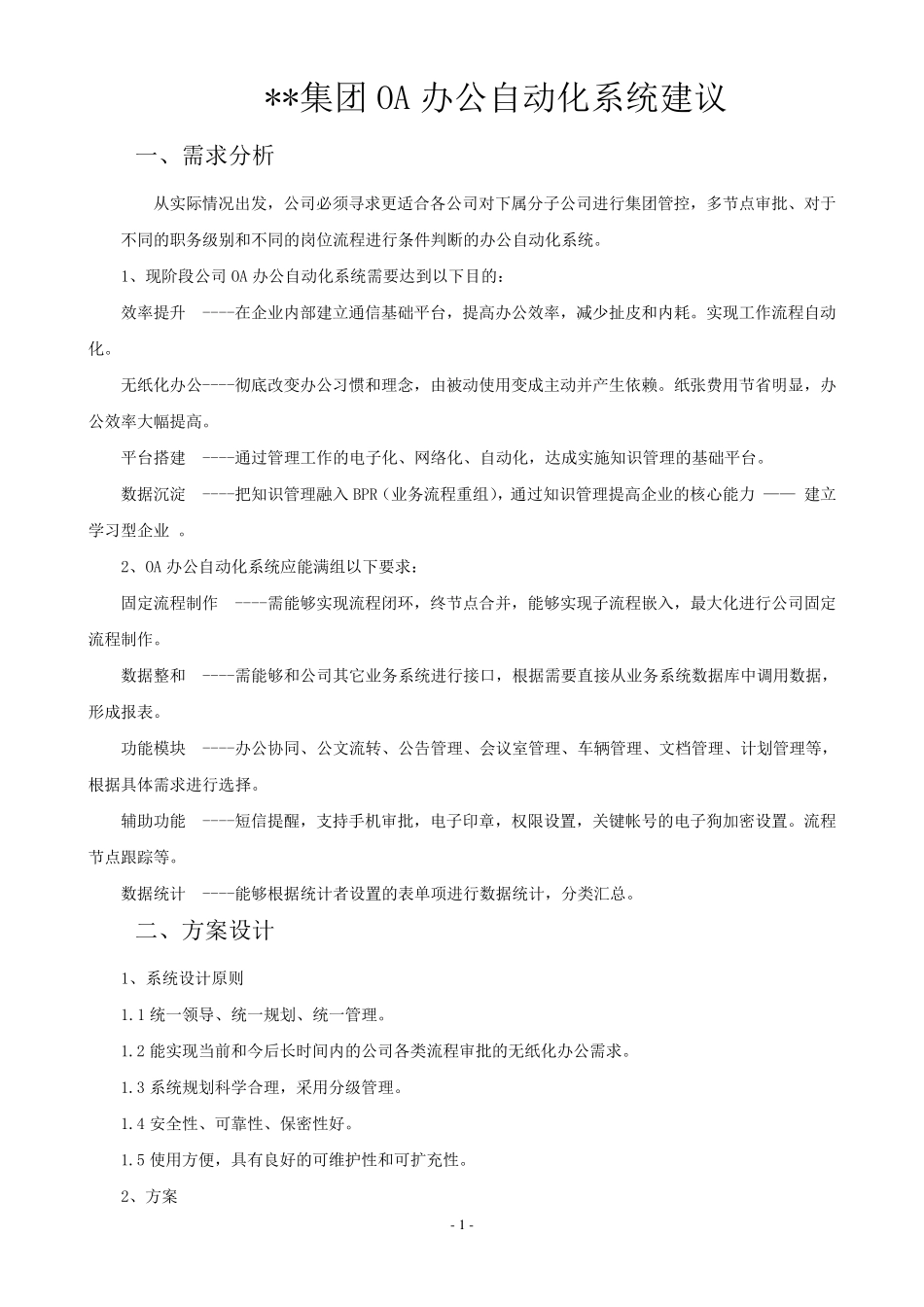 OA办公自动化系统方案建议_第1页