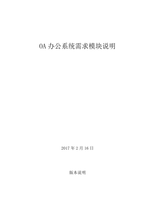 OA办公系统需求模块说明