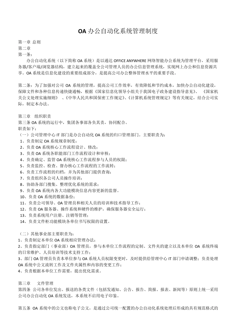 OA办公自动化系统管理制度_第1页