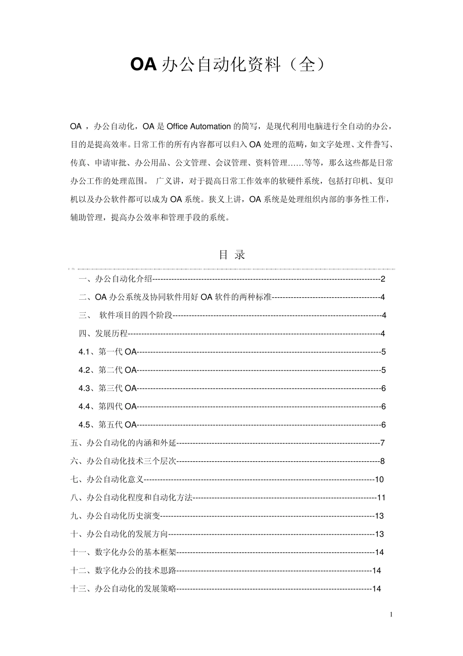 OA办公自动化资料_第1页