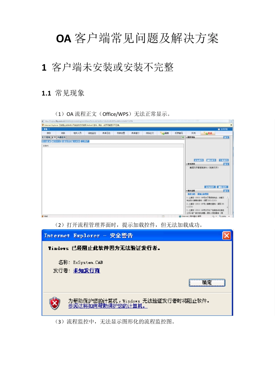 OA客户端常见问题及解决方案汇总_第1页