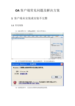 OA客户端常见问题及解决方案汇总