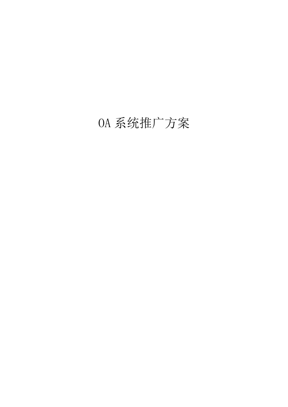 OA平台实施推广方案_第1页