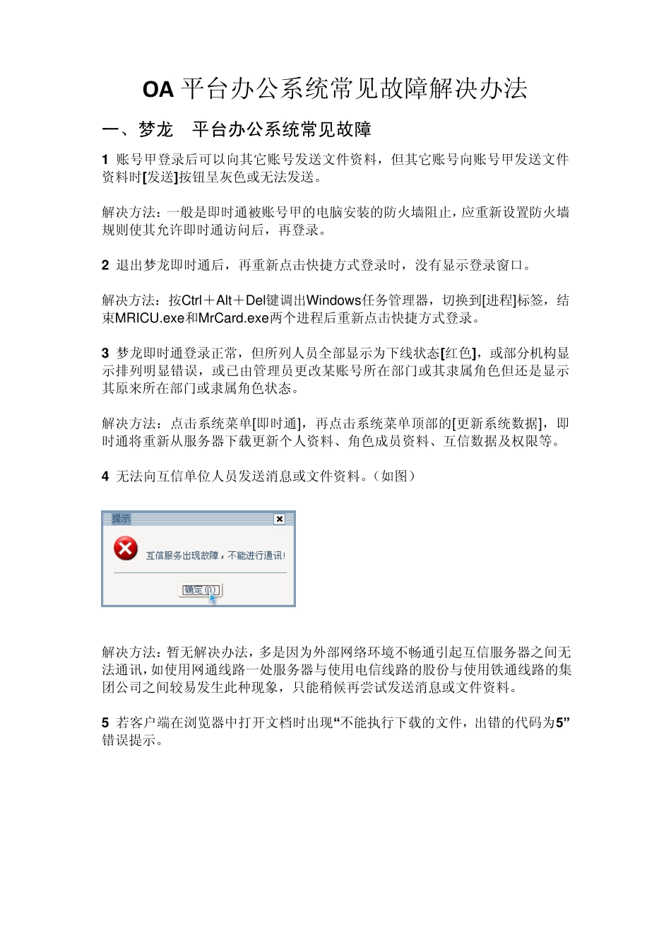 OA平台办公系统常见故障解决办法_第1页