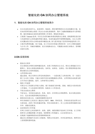 OA智能化的协同办公与管理系统需求文档