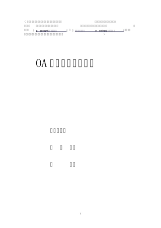 OA系统后期推广安排