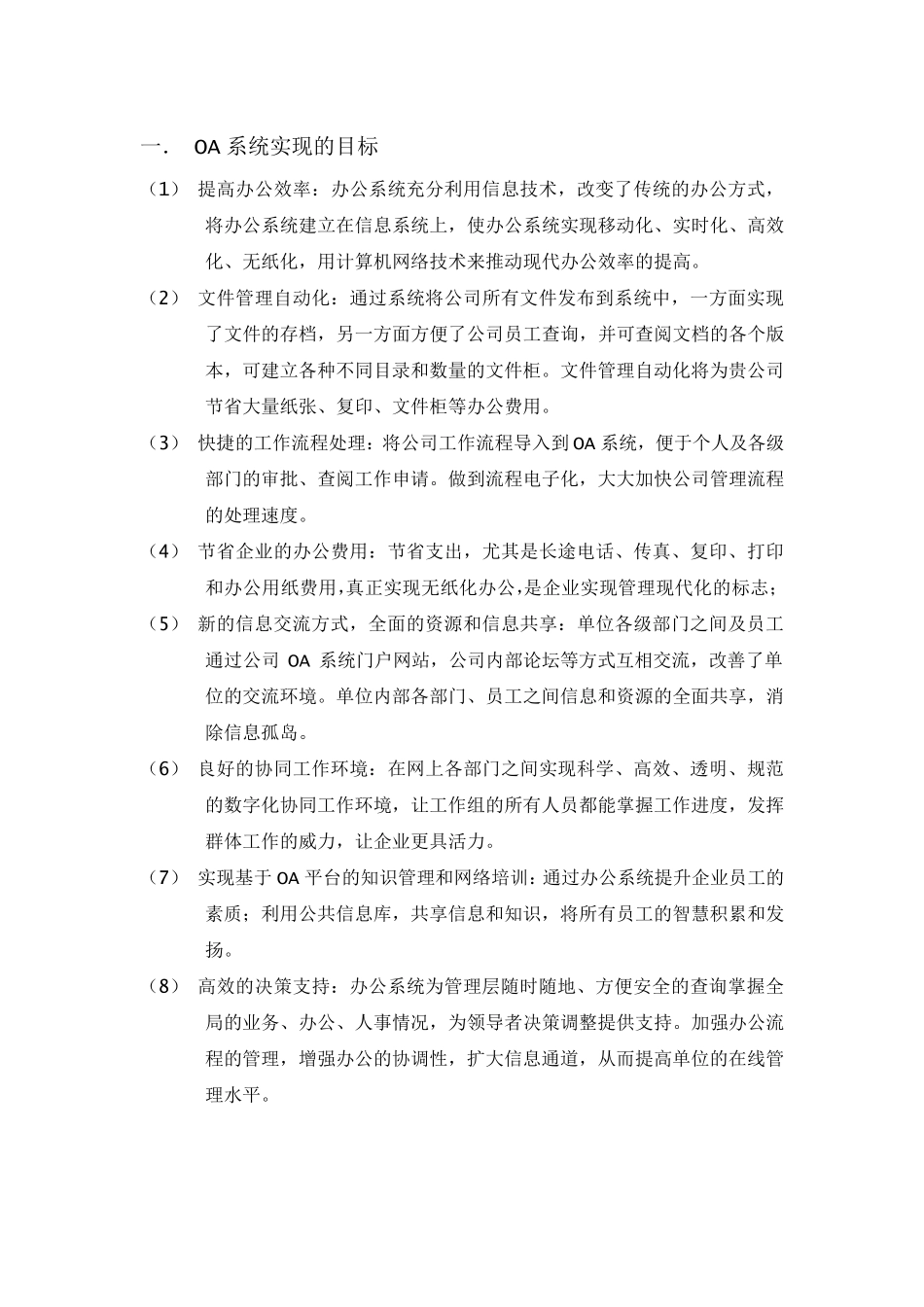 OA系统实现的目标_第1页