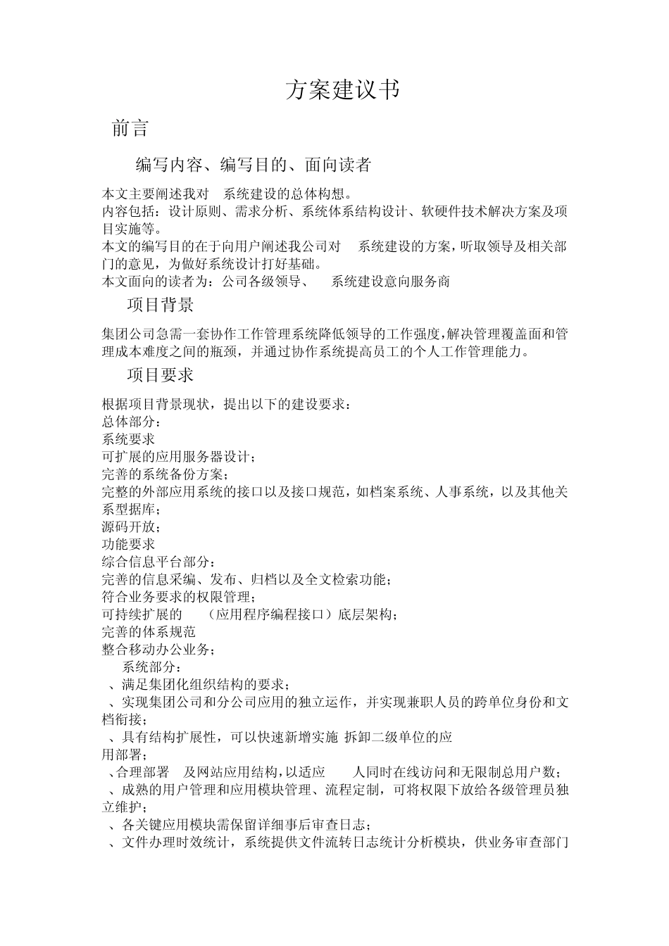 OA系统建设项目需求方案建议书_第1页