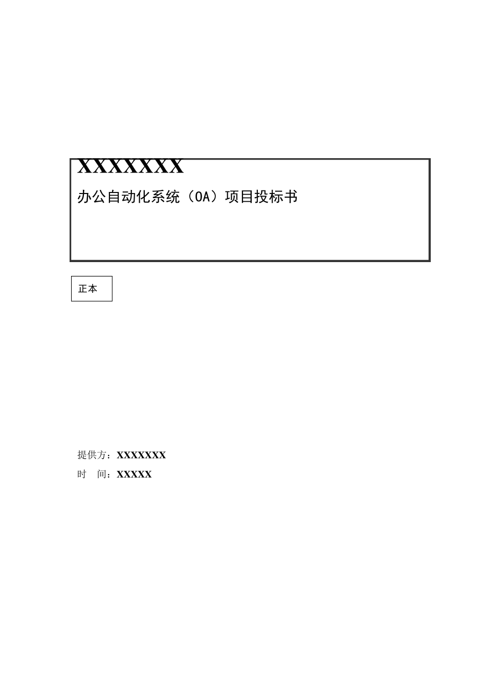 OA系统投标书_第1页