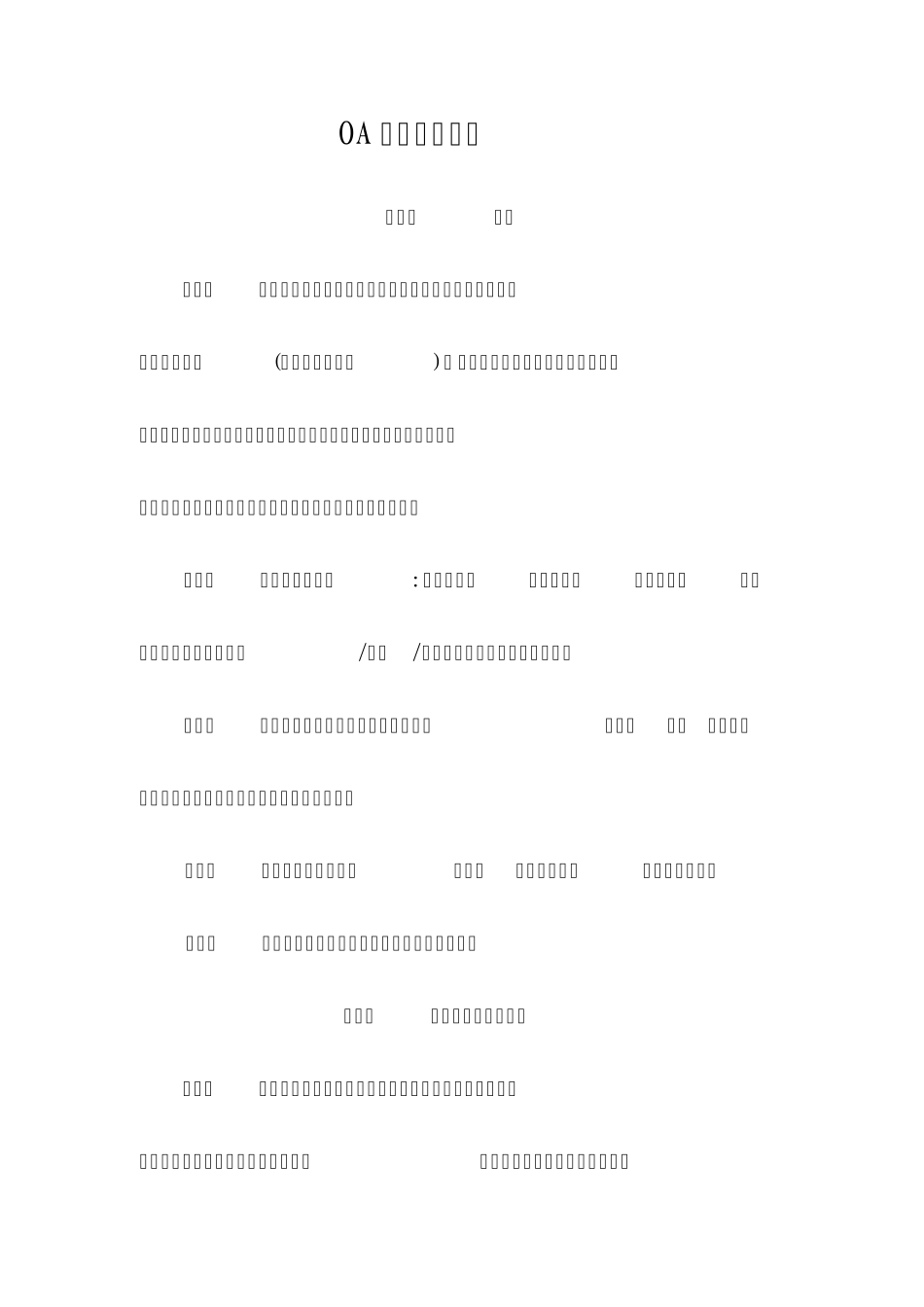 OA系统管理办法_第1页