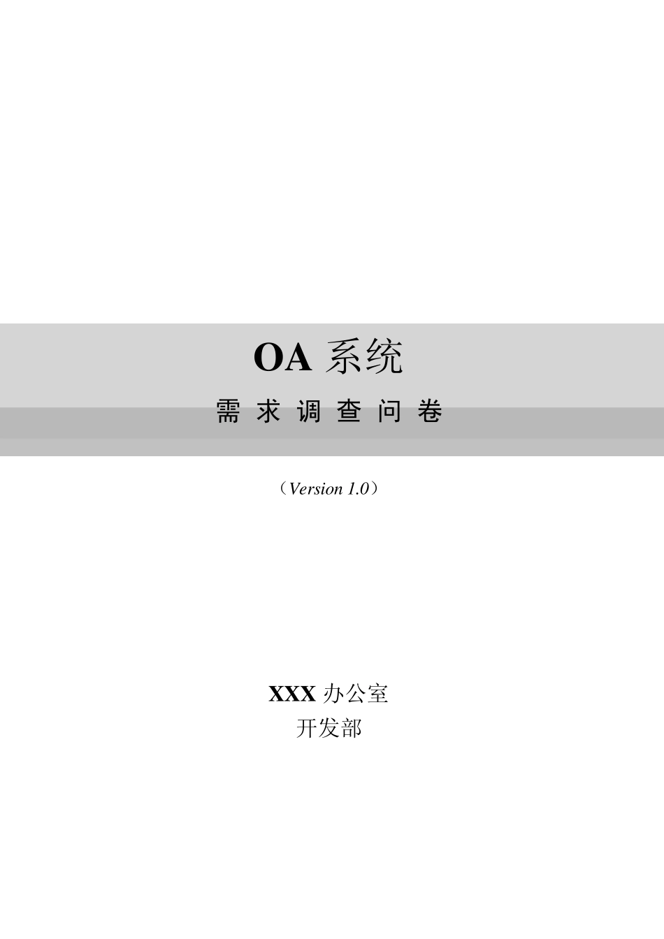 OA系统调查问卷_第1页