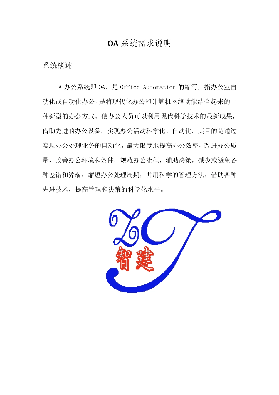 OA系统需求说明_第1页