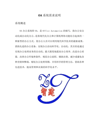 OA系统需求说明
