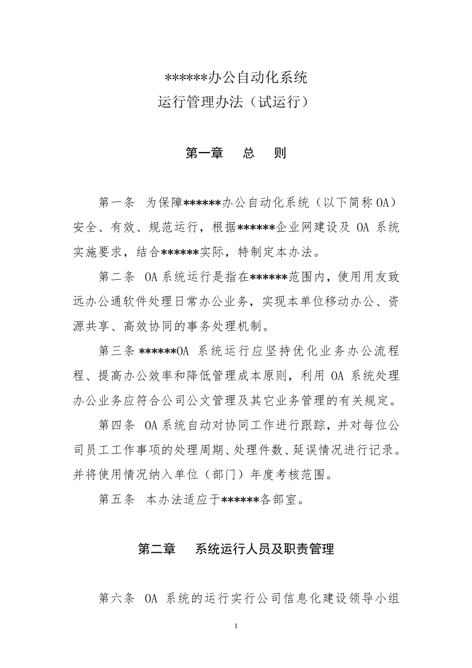 OA运行管理办法_第1页