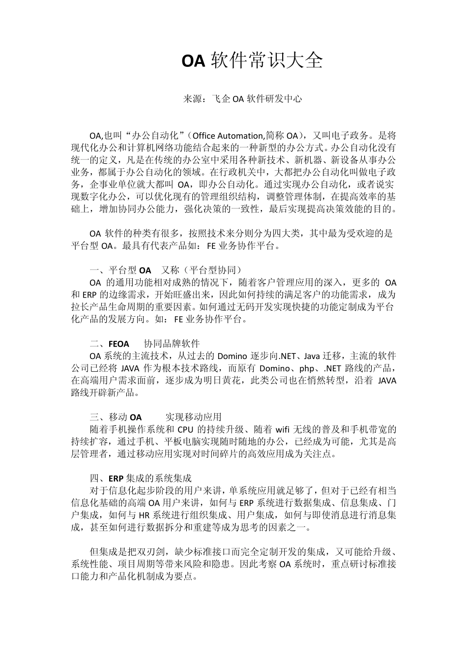 OA软件常识大全_第1页