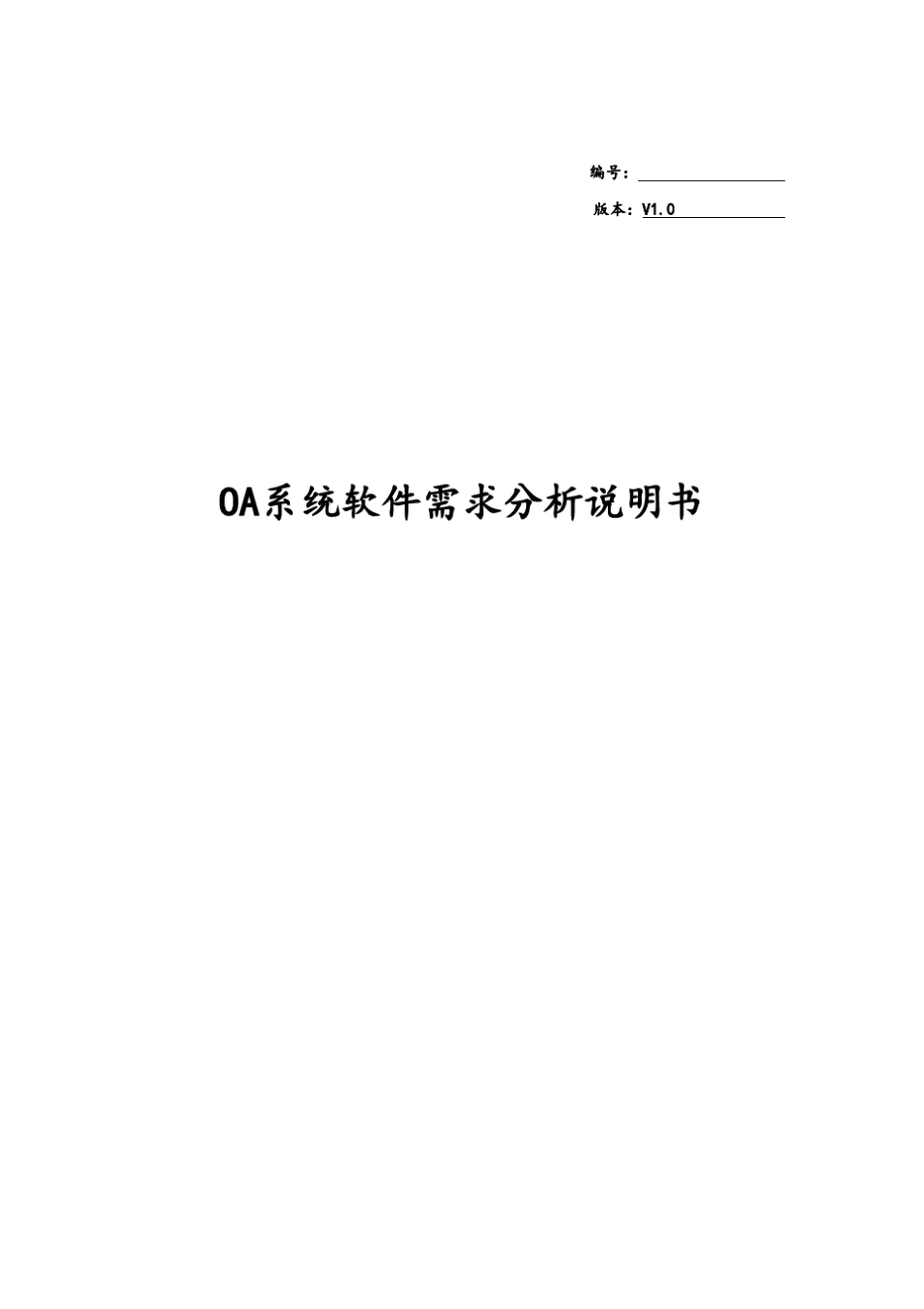 OA需求分析说明书_第1页