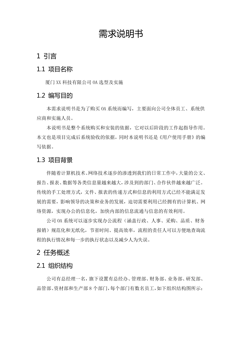 OA项目需求说明书_第1页