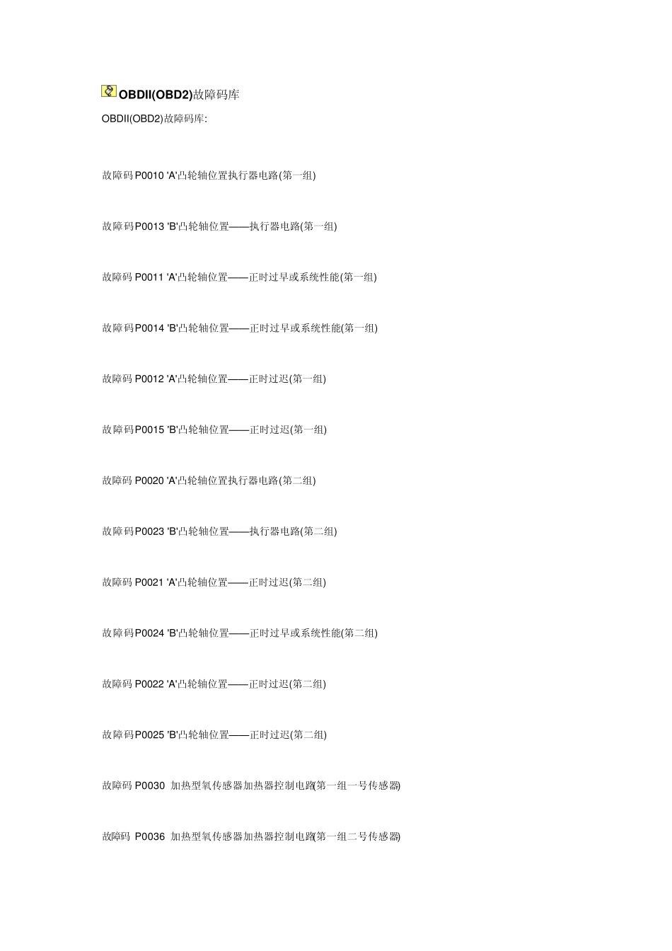 OBDII(OBD2)故障码库_第1页
