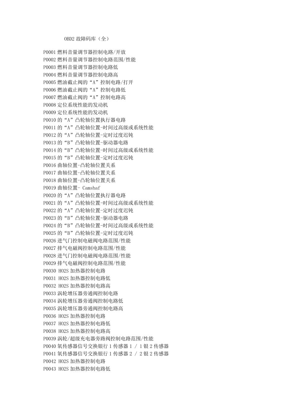 OBDII故障码大全_第1页