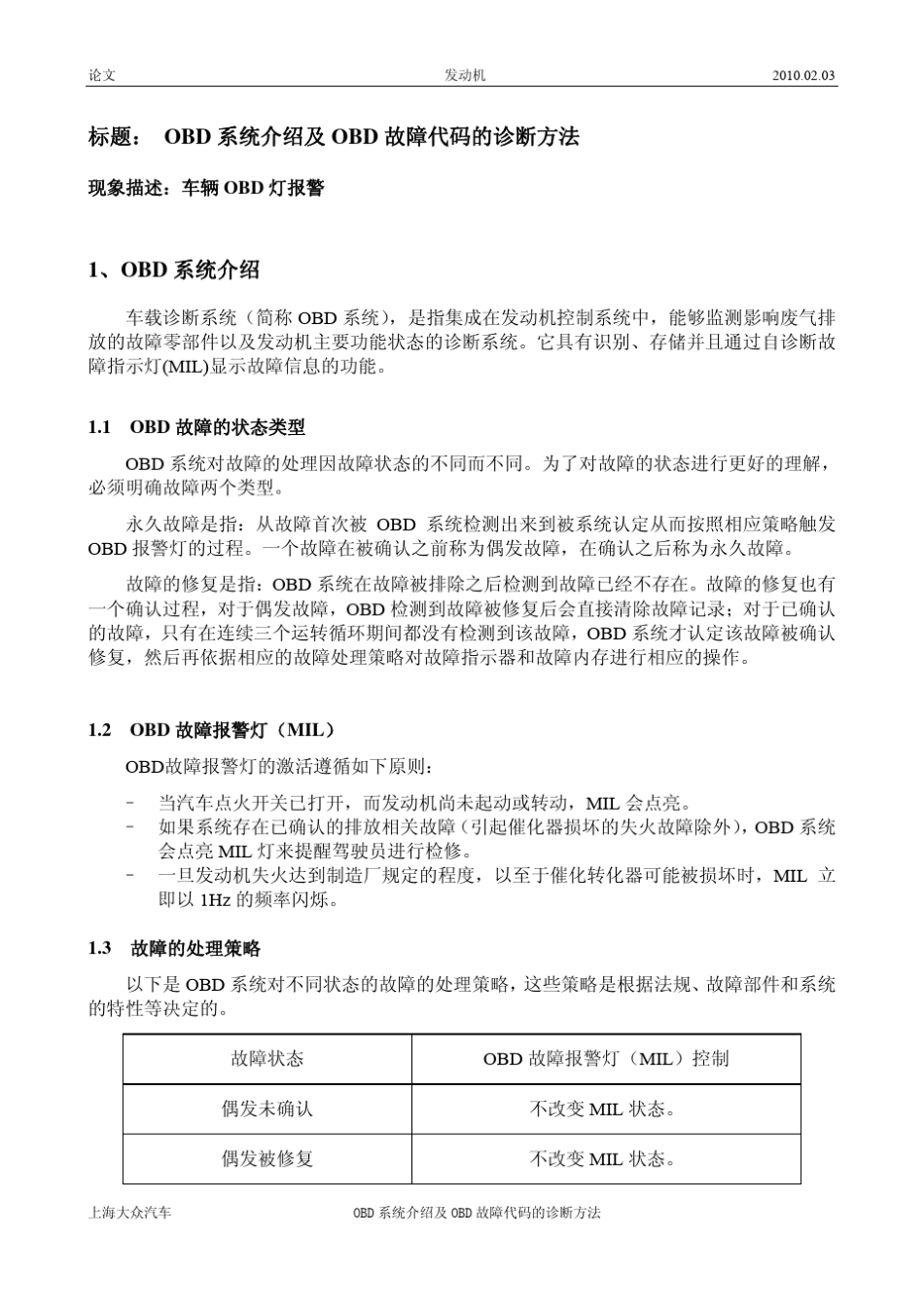 OBD系统介绍及OBD故障代码的诊断方法_第1页