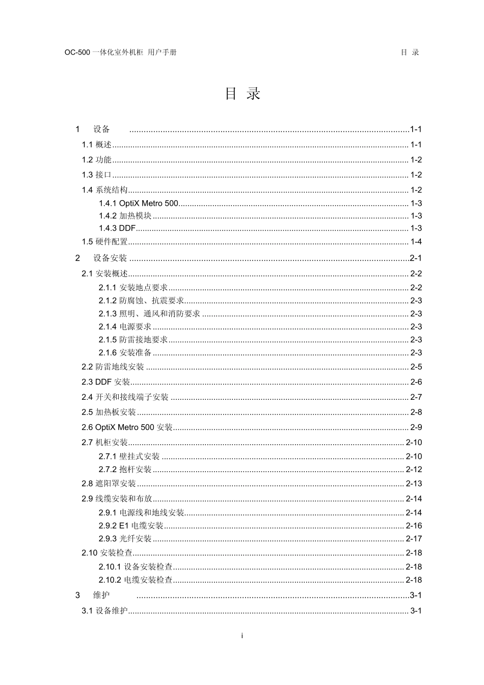 OC500一体化室外机柜用户手册_第1页