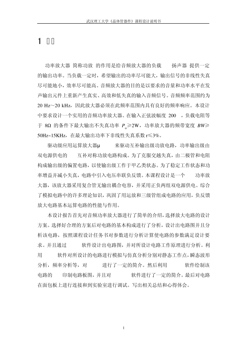 OCL功率放大器报告_第1页