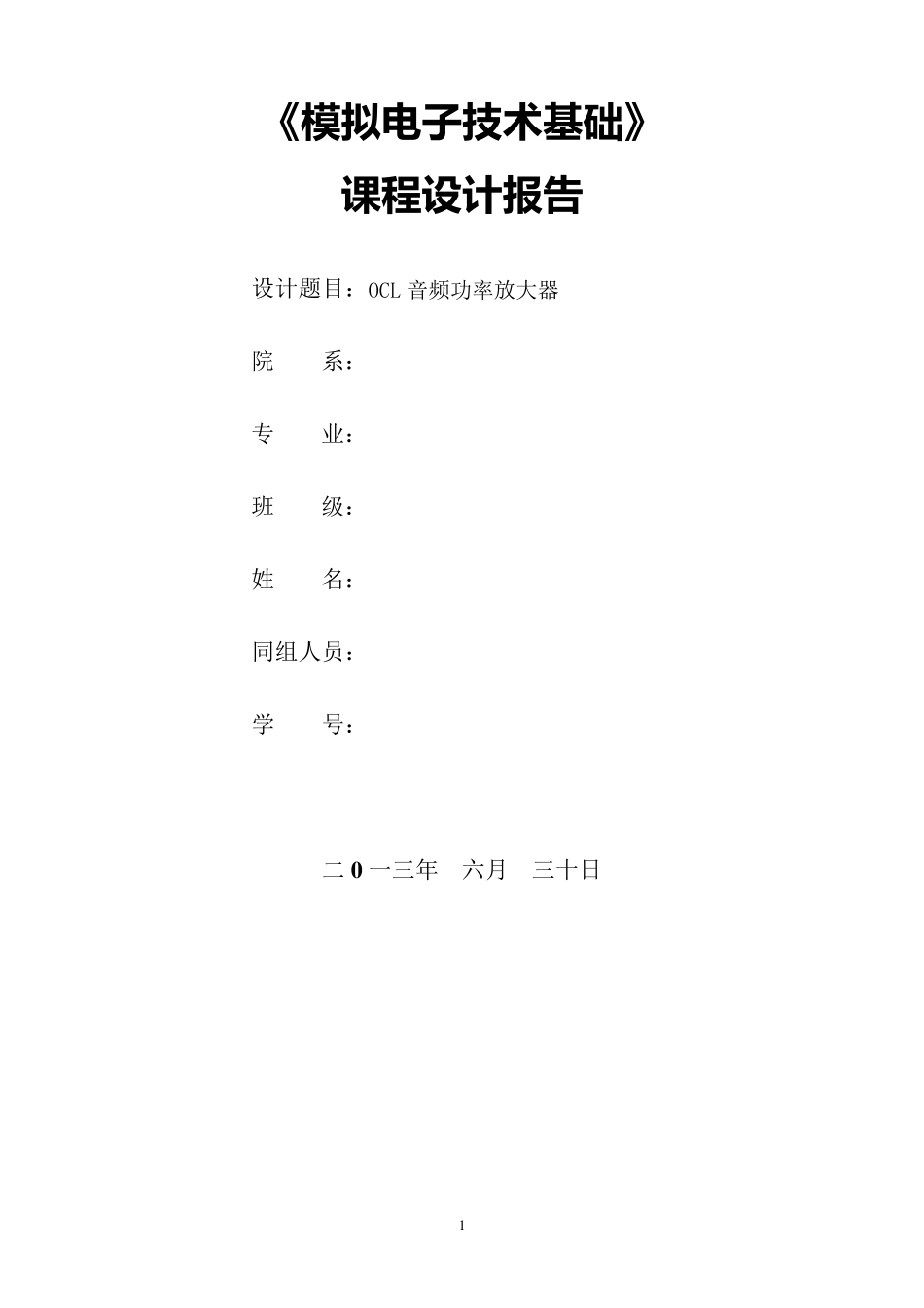 OCL音频功率放大器_第1页