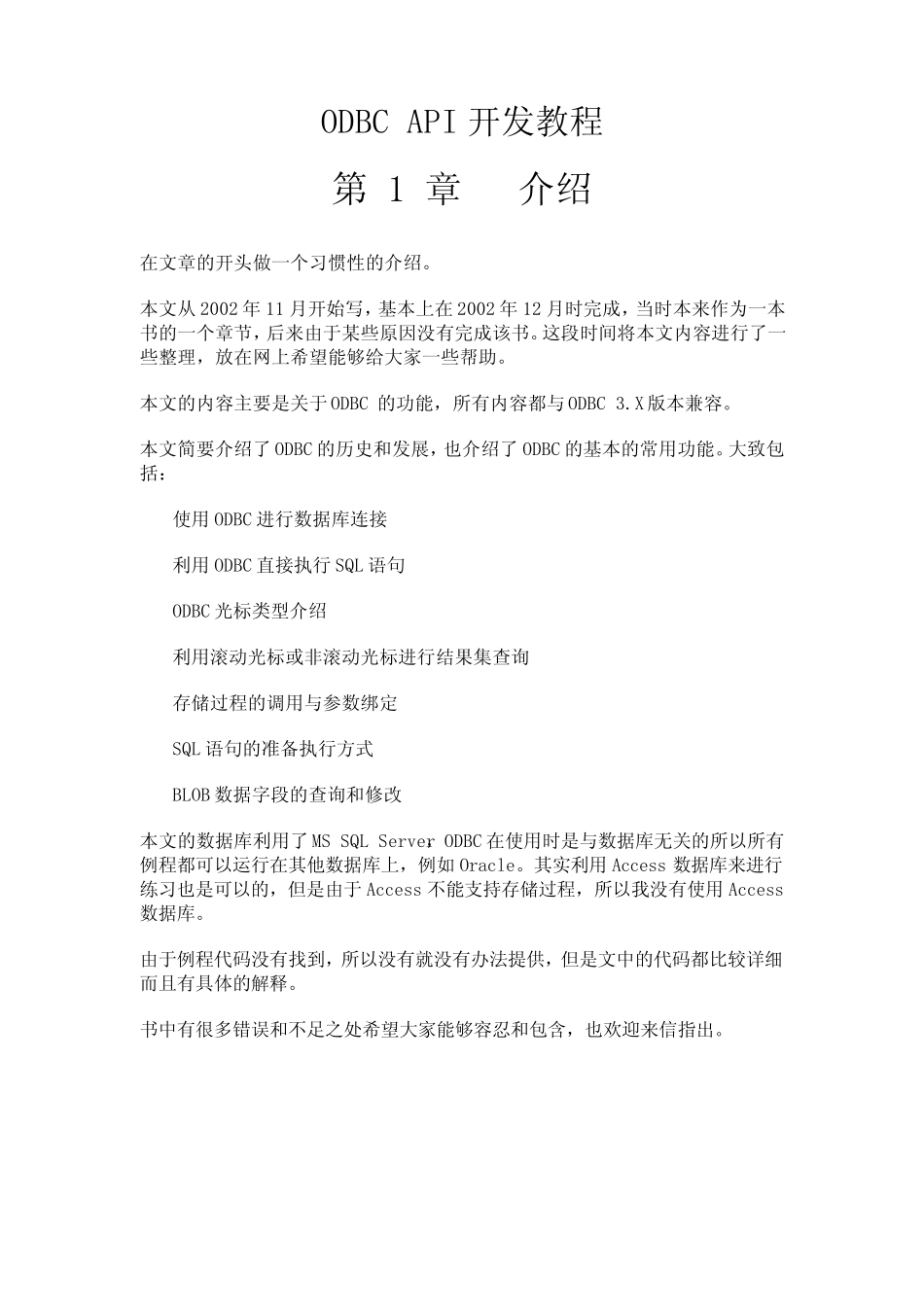 ODBCAPI开发教程_第1页
