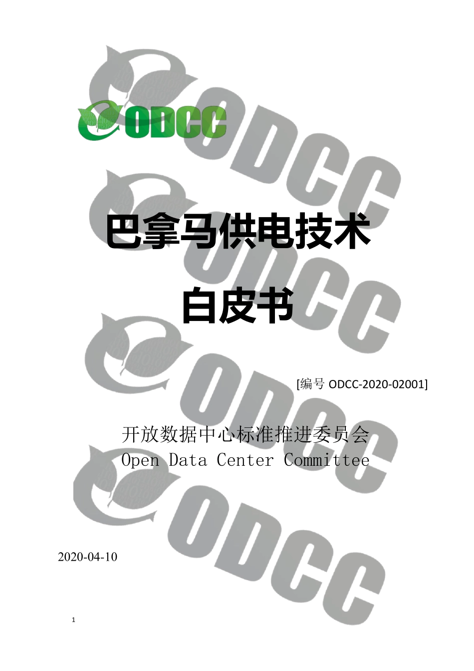 ODCC白皮书巴拿马供电技术白皮书ODCC发布版0409_第1页