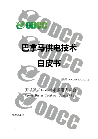 ODCC白皮书巴拿马供电技术白皮书ODCC发布版0409