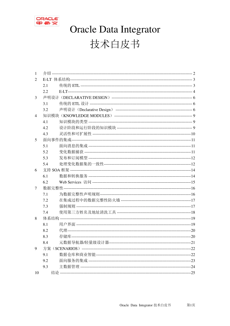 ODI技术白皮书_第1页