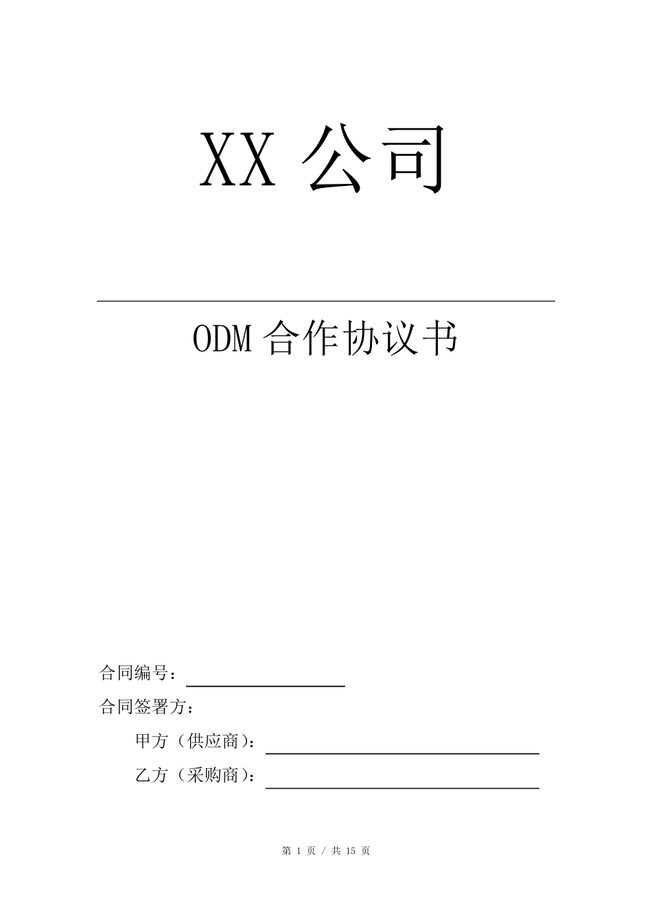 ODM合作协议书_第1页