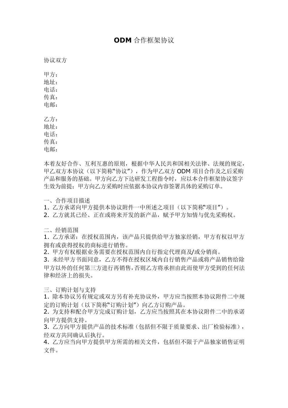 ODM委托加工合同范本_第1页