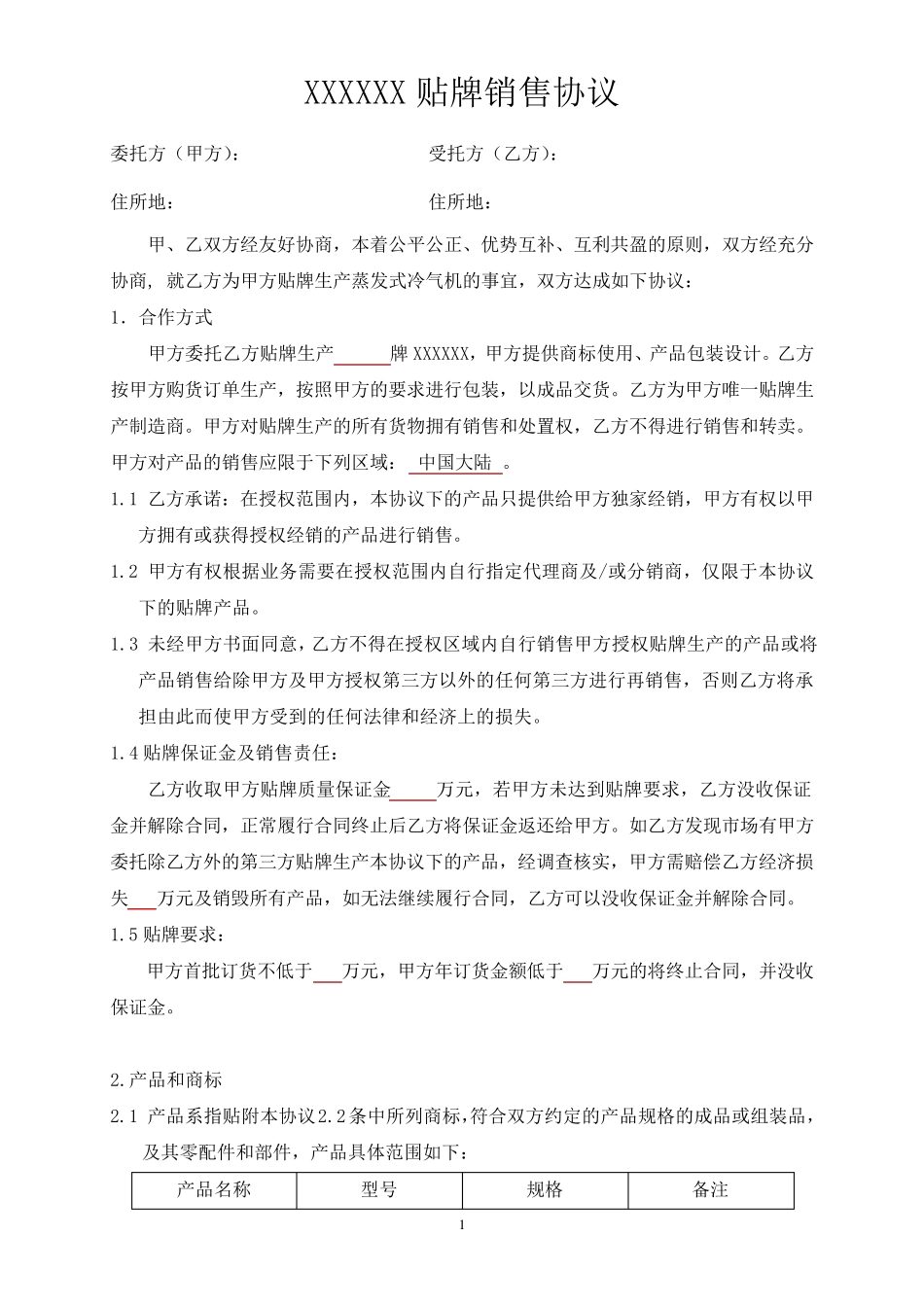 ODM贴牌销售协议_第1页