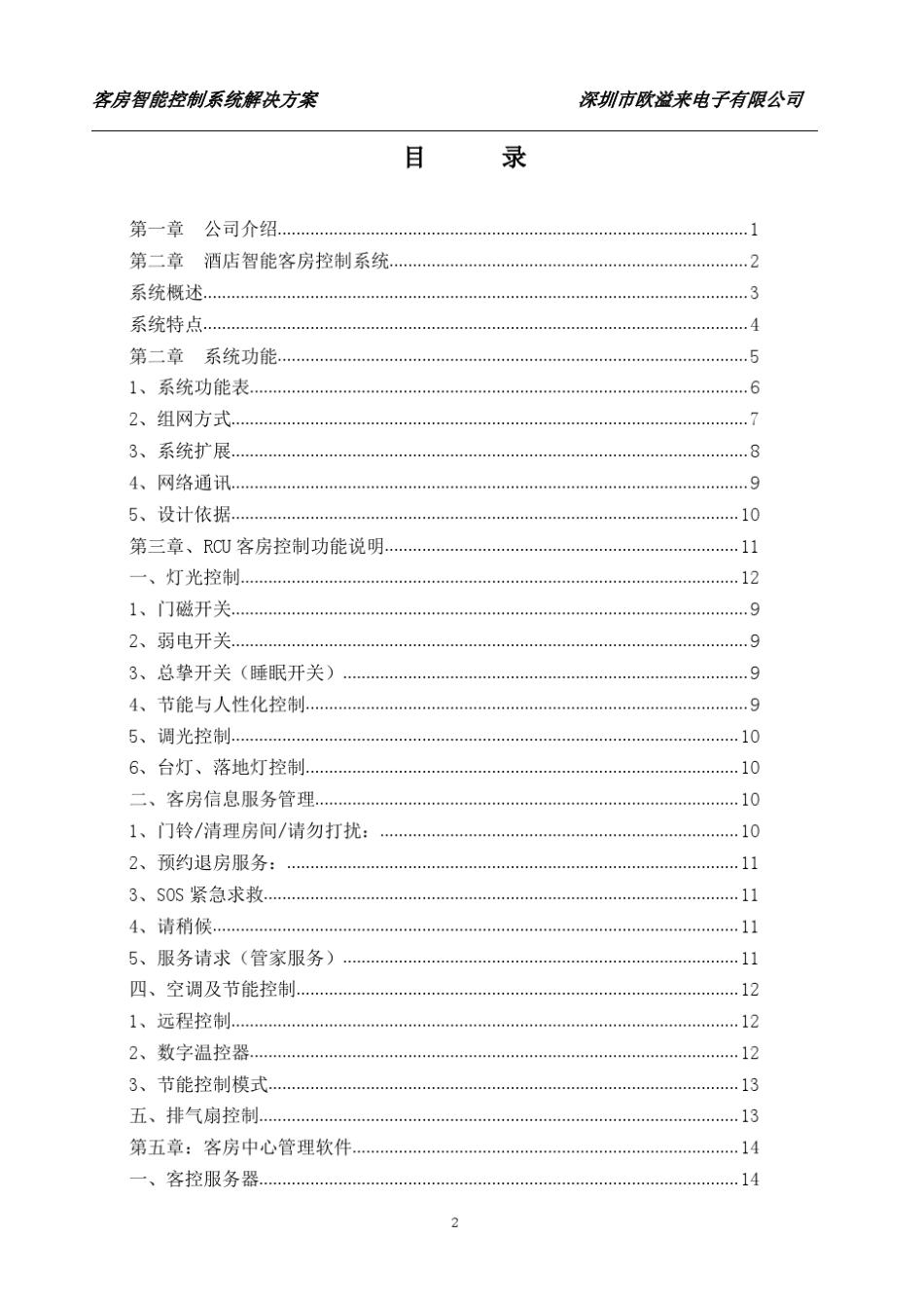 OEALY欧溢来酒店客房智能控制系统方案_第2页