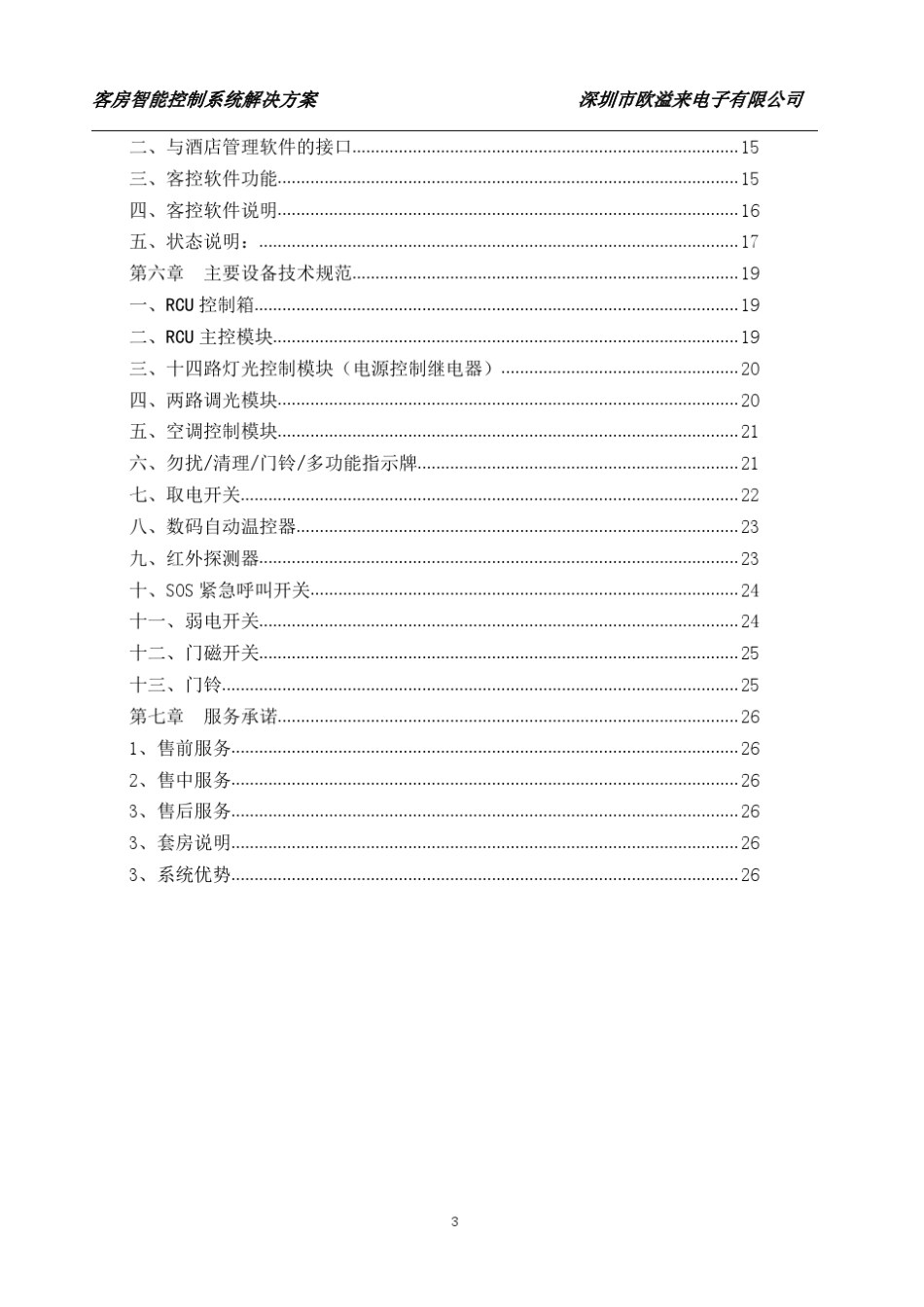 OEALY欧溢来酒店客房智能控制系统方案_第3页