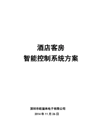 OEALY欧溢来酒店客房智能控制系统方案