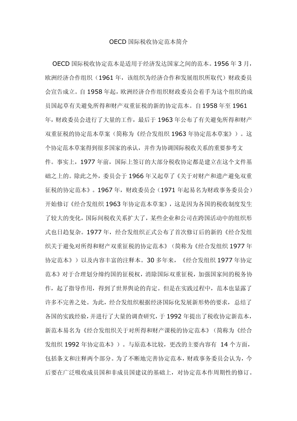 OECD国际税收协定范本简介_第1页