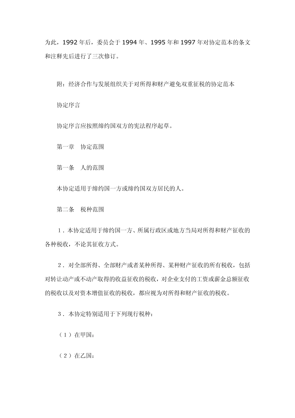 OECD国际税收协定范本简介_第2页