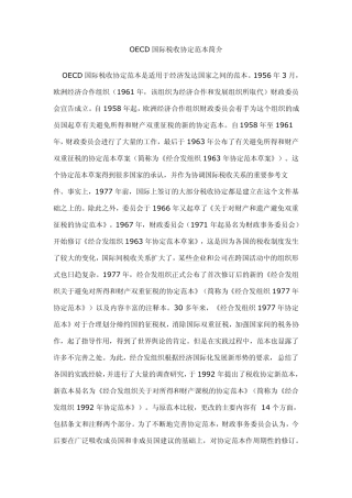 OECD国际税收协定范本简介