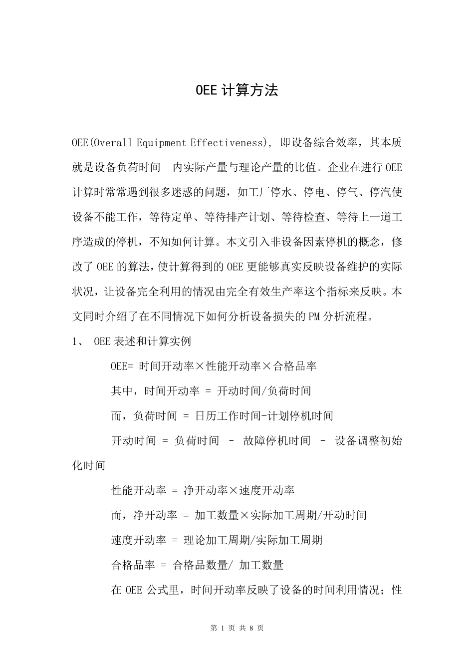 OEE计算方法_第1页