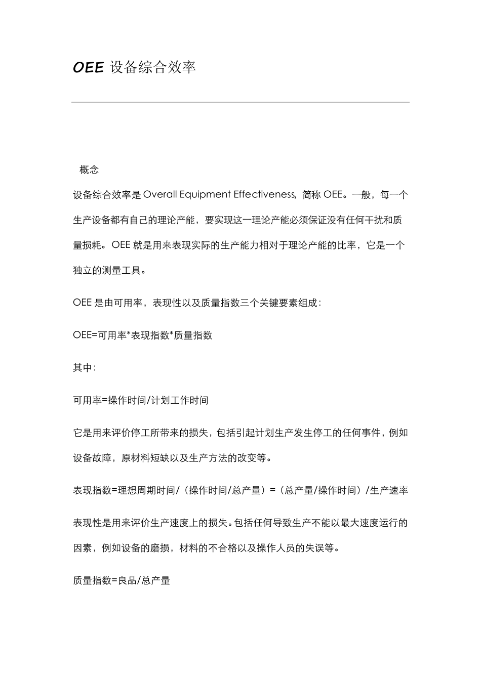 OEE设备综合效率_第1页