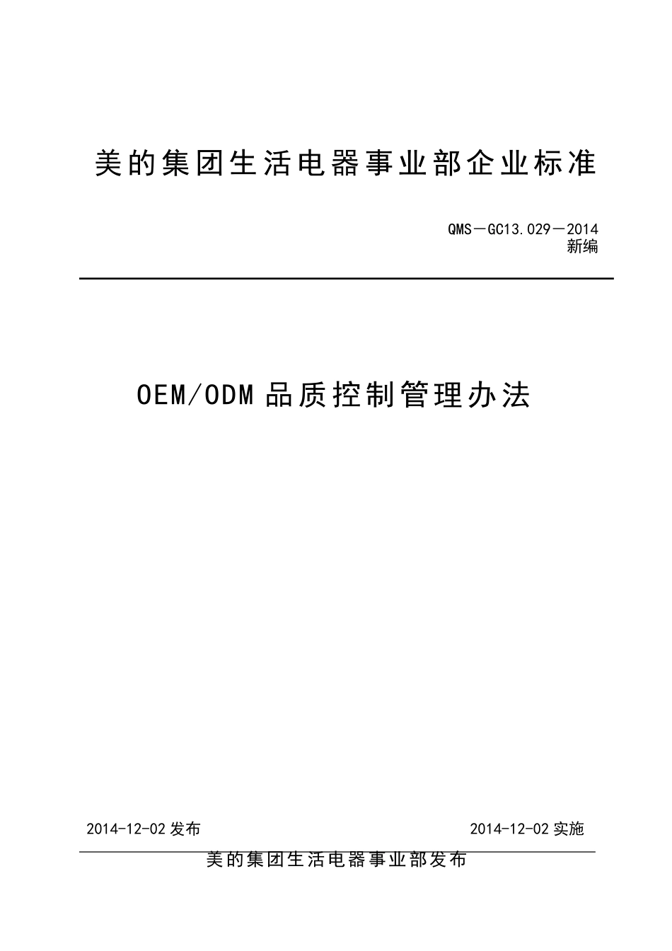 OEMODM品质控制管理办法_第1页