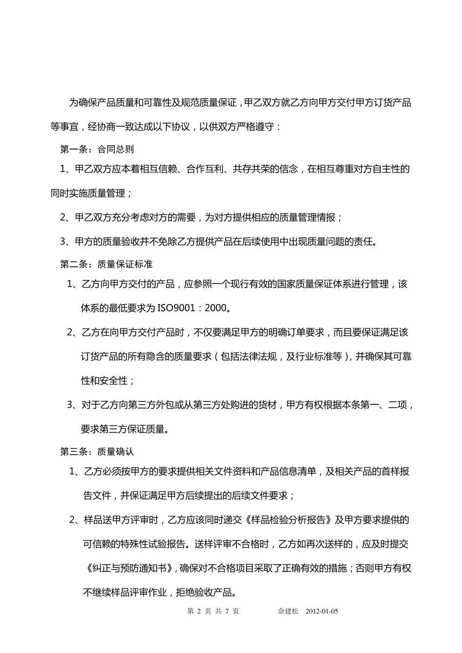 OEM供应商质量保证协议_第2页