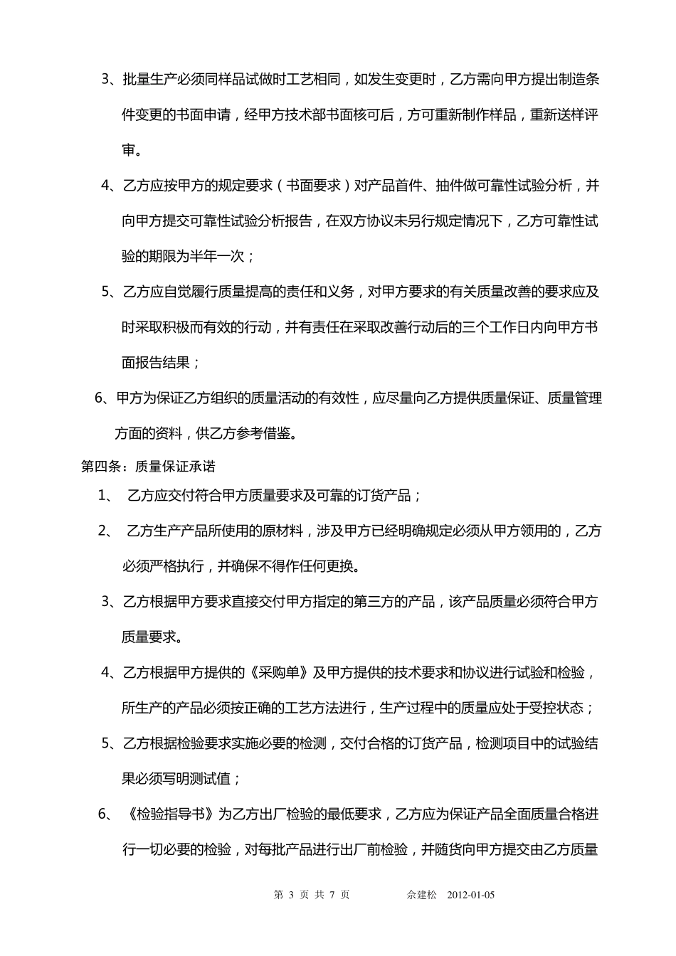 OEM供应商质量保证协议_第3页