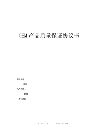 OEM供应商质量保证协议